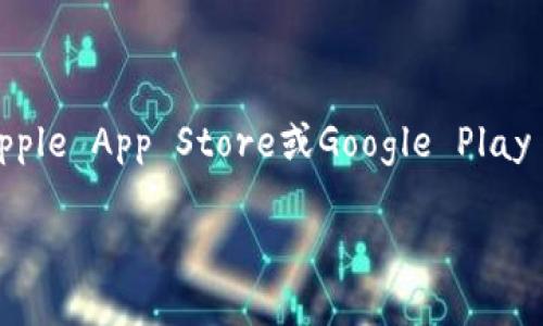 比特派钱包的下载地址可以通过访问官方的比特派钱包网站或者在手机应用商店（如Apple App Store或Google Play Store）中搜索“比特派”进行下载。请务必确保下载官方版本，以确保安全和功能完整。 

如果你还需要更多关于比特派钱包的信息，比如使用方法或者安全性，请告诉我。