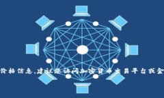 截至我最新的信息更新（