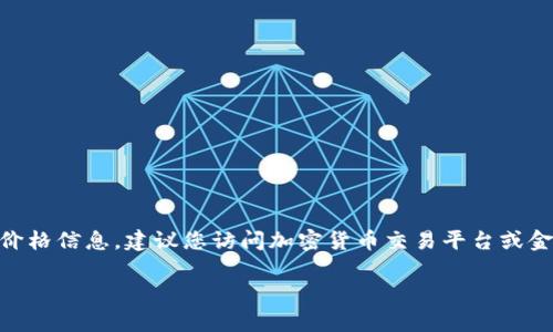 截至我最新的信息更新（2023年10月），我无法提供实时的狗狗币最新价格。要获取最新的狗狗币（Dogecoin）价格信息，建议您访问加密货币交易平台或金融网站，如CoinMarketCap、CoinGecko或相关的交易所。这些平台能够提供实时的价格、市场趋势和相关数据。

如需其他帮助或信息，请告诉我！