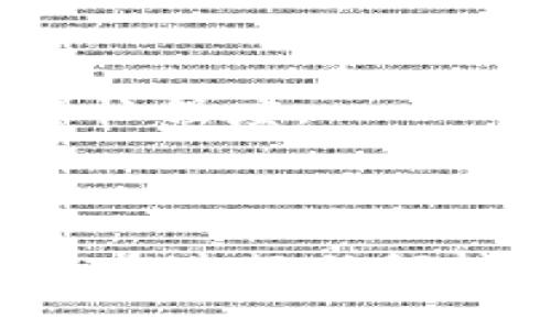 目前，关于ZB资产是否可以转入TPWallet的信息比较有限。ZB（ZB.com）是一家加密货币交易所，支持多种数字资产的交易与存储。TPWallet（或称TP钱包）是一个多功能的数字资产钱包，支持不同区块链上的资产。

如果你想将ZB账户中的资产转入TPWallet，通常需要遵循以下步骤：

1. **确认资产支持**：确保你想要转移的资产在TPWallet中是被支持的。你可以通过钱包的官网或者App查询不同资产的支持情况。

2. **获取TPWallet地址**：在TPWallet中找到你想要存入的资产，获取对应的接收地址。每种资产都会有唯一的地址。

3. **在ZB平台发起提币**：
   - 登录到ZB.com
   - 找到“资产”或“钱包”选项
   - 选择提币或转出，输入TPWallet提供的地址
   - 确认资产数量及其他相关信息
   - 提交提币请求

4. **等待转账确认**：提币请求提交后，通常需要经过区块链网络的确认，时间长短取决于网络的繁忙程度。

5. **检查TPWallet**：转账完成后，你可以在TPWallet中查看是否成功接收到资产。

如果你在转账过程中遇到任何问题，建议查看ZB及TPWallet的官方支持或社区，以获得帮助和建议。在进行任何转账之前，请确保备份好个人钱包的助记词和密钥，并谨慎处理以防止资产丢失。