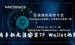 解决华为手机无法安装T