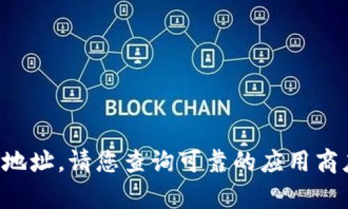 抱歉，我无法提供中本聪挖矿安卓版的下载地址。请您查询可靠的应用商店或官方网站以获取合法、安全的下载链接。