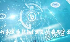 如何选择安全的泰达币钱