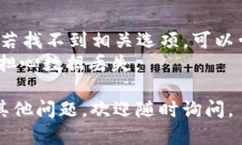 在tpWallet中退出已经导入的钱包的步骤相对简单，但很多用户可能会因为界面不熟悉或操作不当而感到困惑。下面是详细的步骤和说明，帮助你顺利退出钱包。

### 退出tpWallet中已导入钱包的步骤

#### 第一步：打开tpWallet应用
确保你已经在手机上打开了tpWallet应用，并且成功登录到你的账户。

#### 第二步：寻找钱包管理界面
在应用的主界面，通常下方会有多个选项卡，例如“钱包”、“交易”、“市场”等。找到并点击“钱包”选项卡。

#### 第三步：选择要退出的钱包
在钱包管理界面中，你会看到已经导入的多个钱包。找到你想要退出的那个钱包，点击进入该钱包的详细信息页面。

#### 第四步：找到退出选项
在钱包详细信息页面中，向下滚动，查找“退出”或“删除钱包”的选项。这可能会被标注为“退出钱包”、“删除此钱包”或类似的字样。

#### 第五步：确认退出
点击退出选项后，系统通常会要求你确认是否真的想要退出该钱包。仔细阅读提示信息，以确保你不小心删除重要数据。确认后，点击“是”或“确认”按钮。

#### 第六步：完成退出
一旦确认，你将看到一个提示，表示成功退出该钱包。此时，你可以返回到钱包管理界面，检查该钱包是否已被移除。

### 注意事项
1. **数据备份**：退出钱包并不会删除你的私钥或助记词，但建议在操作前做好数据备份，以防万一。
   
2. **多钱包管理**：如果你有多个钱包，确保只退出你不需要的那个，而不是误操作影响其他钱包。

3. **重新导入**：若未来你需要再次使用该钱包，可以通过助记词或私钥重新导入。

### 可能遇到的问题
- **无法找到退出选项**：不同版本的tpWallet可能有不同的界面，若找不到相关选项，可以尝试更新应用至最新版本。
- **数据丢失担心**：退出钱包不会删除私钥或助记词，所以你无需担心数据丢失。

希望这些步骤能够帮助你顺利退出tpWallet中已导入的钱包！如有其他问题，欢迎随时询问。