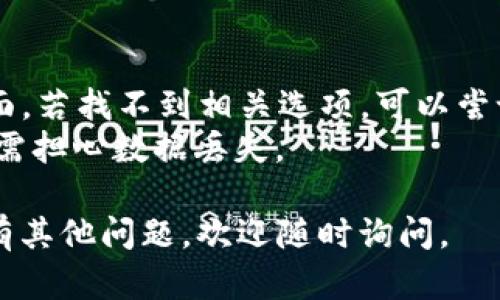 在tpWallet中退出已经导入的钱包的步骤相对简单，但很多用户可能会因为界面不熟悉或操作不当而感到困惑。下面是详细的步骤和说明，帮助你顺利退出钱包。

### 退出tpWallet中已导入钱包的步骤

#### 第一步：打开tpWallet应用
确保你已经在手机上打开了tpWallet应用，并且成功登录到你的账户。

#### 第二步：寻找钱包管理界面
在应用的主界面，通常下方会有多个选项卡，例如“钱包”、“交易”、“市场”等。找到并点击“钱包”选项卡。

#### 第三步：选择要退出的钱包
在钱包管理界面中，你会看到已经导入的多个钱包。找到你想要退出的那个钱包，点击进入该钱包的详细信息页面。

#### 第四步：找到退出选项
在钱包详细信息页面中，向下滚动，查找“退出”或“删除钱包”的选项。这可能会被标注为“退出钱包”、“删除此钱包”或类似的字样。

#### 第五步：确认退出
点击退出选项后，系统通常会要求你确认是否真的想要退出该钱包。仔细阅读提示信息，以确保你不小心删除重要数据。确认后，点击“是”或“确认”按钮。

#### 第六步：完成退出
一旦确认，你将看到一个提示，表示成功退出该钱包。此时，你可以返回到钱包管理界面，检查该钱包是否已被移除。

### 注意事项
1. **数据备份**：退出钱包并不会删除你的私钥或助记词，但建议在操作前做好数据备份，以防万一。
   
2. **多钱包管理**：如果你有多个钱包，确保只退出你不需要的那个，而不是误操作影响其他钱包。

3. **重新导入**：若未来你需要再次使用该钱包，可以通过助记词或私钥重新导入。

### 可能遇到的问题
- **无法找到退出选项**：不同版本的tpWallet可能有不同的界面，若找不到相关选项，可以尝试更新应用至最新版本。
- **数据丢失担心**：退出钱包不会删除私钥或助记词，所以你无需担心数据丢失。

希望这些步骤能够帮助你顺利退出tpWallet中已导入的钱包！如有其他问题，欢迎随时询问。