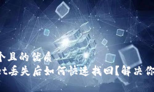 思考一个且的优质
tpWallet丢失后如何快速找回？解决你的担忧！