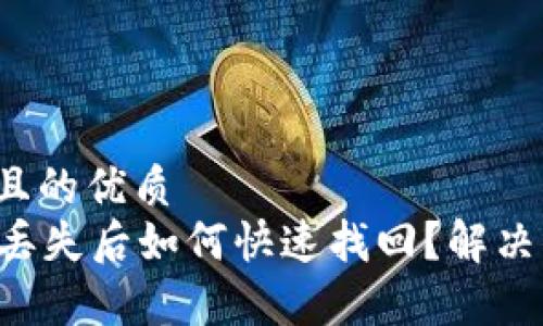 思考一个且的优质
tpWallet丢失后如何快速找回？解决你的担忧！