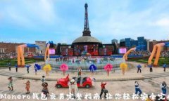 新手必看：Monero钱包交易