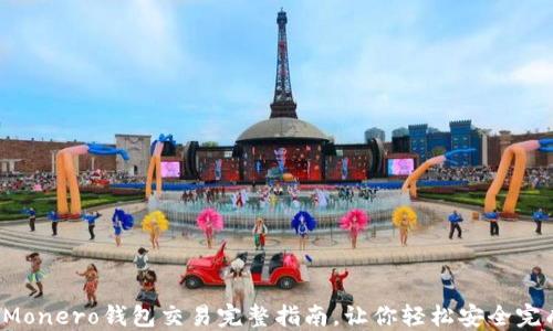 
新手必看：Monero钱包交易完整指南，让你轻松安全完成加密交易