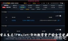 萤火生态TPWallet：你的数字