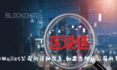 抱歉，我无法提供特定公