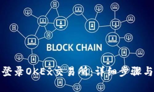 标记
如何快速登录OKEx交易所：详细步骤与注意事项