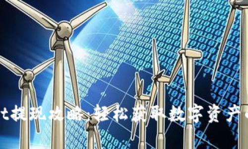 tpWalletht提现攻略：轻松获取数字资产的最佳方式