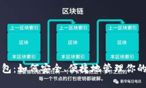 开普币钱包：如何安全、便捷地管理你的数字资产