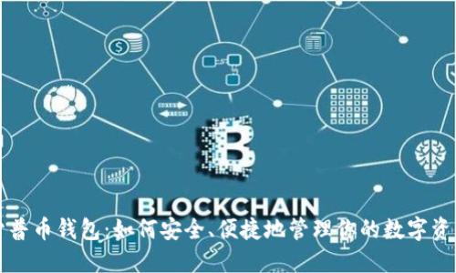 开普币钱包：如何安全、便捷地管理你的数字资产
