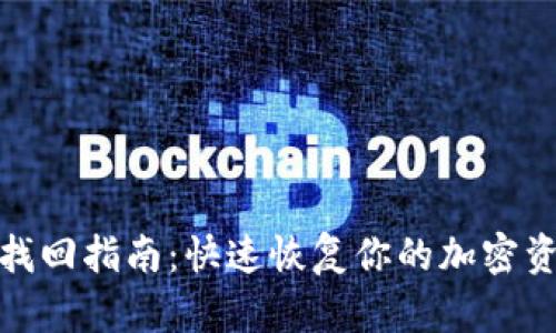 冷钱包找回指南：快速恢复你的加密资产安全