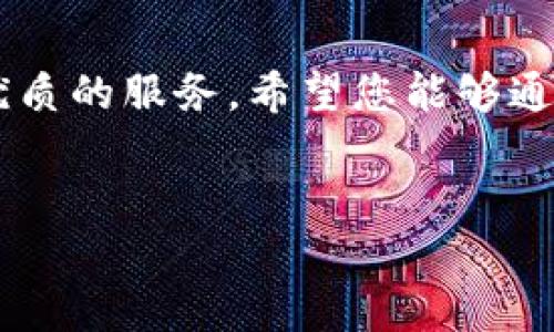 如何快速便捷地将资金转入tpWallet，享受更智能的财务管理

tpWallet, 资金转账, 钱包充值, 财务管理/guanjianci

一、什么是tpWallet？

tpWallet是一款智能化的钱包应用，旨在为用户提供便利的数字资产管理和转账服务。它不仅支持多种数字货币，还支持日常生活中的多种支付方式，让您的资金使用更加灵活高效。使用tpWallet，用户可以轻松管理资产，监控交易记录，还能享受丰富的优惠活动。


二、为什么选择将资金转到tpWallet？

有很多原因让用户愿意将资金转入tpWallet。首先，tpWallet具有用户友好的界面和操作流程，确保无论是新手还是经验丰富的用户都能轻松上手。其次，tpWallet支持安全快捷的资金转移，借助顶尖的加密技术保护用户隐私。此外，tpWallet的多种功能如资产管理、消费分析等，为用户提供了全面的财务管理解决方案。


三、将资金转入tpWallet的步骤

h41. 创建tpWallet账号/h4

首先，您需要在tpWallet官方网站或应用商店下载tpWallet App并创建账号。注册时，请确保填写真实信息，以便日后进行身份认证。创建完成后，您将得到一个由系统生成的唯一钱包地址，确保妥善保管。


h42. 选择转账方式/h4

tpWallet支持多种充值方式，包括银行转账、信用卡支付和第三方支付平台等。选择合适的充值方式是转账成功的关键，建议根据个人使用习惯和资金情况选择最合适的方式。


h43. 输入转账金额/h4

无论您选择哪种充值方式，输入转账金额时请仔细核对，确保您所输入的金额符合要求。同时，注意各个支付渠道可能会收取手续费，建议提前查询，并在心中做好预算。


h44. 完成支付/h4

确认输入无误后，您可以点击“确认支付”按钮，按照屏幕提示完成支付流程。根据您选择的支付方式，可能需要输入交易密码或短信验证码进行安全验证。


h45. 检查到账信息/h4

支付完成后，不要忘记查看tpWallet的到账信息。通常情况下，您会收到一条通知，确认资金已成功转入您的tpWallet账户。如果未及时到账，可以耐心等待，通常需要几分钟的处理时间。如问题仍未解决，请及时联系客服。


四、执掌智能财务管理的技巧

有了tpWallet后，您不仅仅是转账出入资金，更能全面掌握个人财务。利用tpWallet的消费记录分析功能，您可以清晰明了地了解自己的支出情况，进而制定科学合理的财务规划。此外，tpWallet还支持设置预算，帮助您在不超支的情况下尽享生活乐趣。


五、常见问题解答

h41. tpWallet是否安全？/h4

tpWallet采用国际一流的安全技术系统，确保您的数据和资金安全。无论是加密传输还是多重身份验证，保障用户信息隐私是tpWallet的一贯原则。


h42. 如果我忘记了交易密码，怎么办？/h4

如果您不记得交易密码，可以通过在tpWallet中选择“找回密码”或联系客服来重设密码。务必确保您能够访问与账户绑定的手机或电子邮件，以便顺利完成身份验证。


h43. 如何联系客服？/h4

tpWallet为用户提供24小时在线客服，您可以通过App内的客服中心或官方网站找到客服联系方式。如果您在转账或使用过程中遇到任何问题，及时联系他们将帮助您快速解决困扰。


六、总结

通过以上步骤，您应该可以轻松地将资金转入tpWallet，享受便利的数字资产管理。无论是日常支付还是长远的财务规划，tpWallet都能为您提供优质的服务。希望您能够通过这款智能钱包，实现更高效的财务管理，生活得更精彩。


以上内容将为您提供完整的指南，帮助您顺利将资金转到tpWallet并充分利用其各项功能。希望你在这个过程中体验愉快与便利！