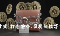 专业比特币钱包开发：打