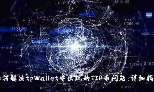 如何解决tpWallet中出现的TIP币问题：详细指南