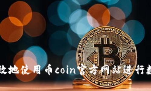 如何安全有效地使用币coin官方网站进行数字货币交易