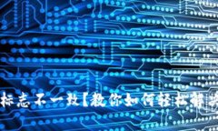 tpWallet标志不一致？教你如