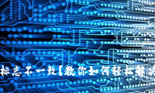 tpWallet标志不一致？教你如何轻松解决这一问题