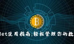 tpWallet使用指南：轻松管理