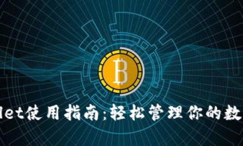 tpWallet使用指南：轻松管理你的数字资产