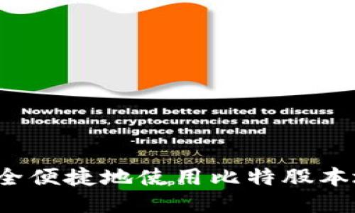 如何安全便捷地使用比特股本地钱包？