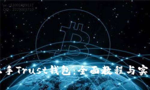 快速上手Trust钱包：全面教程与实用技巧