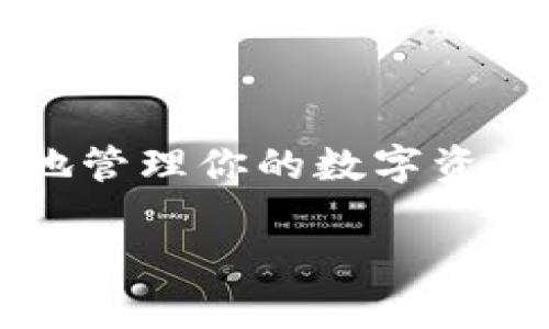 myTitle如何在tpWallet中清空授权，保护你的数字资产安全/myTitle
tpWallet,清空授权,数字资产安全,钱包管理/guanjianci

引言
在数字货币的世界里，安全永远是用户最为关心的话题。随着区块链技术的发展，许多人开始使用各种数字资产钱包来管理他们的虚拟货币。而tpWallet作为一个流行的数字钱包，提供了丰富的功能，同时也带来了一些安全隐患。本文将详细介绍如何在tpWallet中清空授权，从而保护你的数字资产安全。

什么是授权？为什么要清空？
在数字钱包中，授权指的是允许某个应用或网站取得你钱包的某些权限。这通常是为了方便使用某些功能，比如交易或查看余额。然而，一旦你授权给不安全或不可靠的应用，可能会导致你的资产被盗。因此，定期清空这些授权是非常必要的，尤其是在更换手机或使用新的设备时。

tpWallet的基本功能介绍
tpWallet不仅仅是一个存储数字资产的地方，它还提供了交易、转账等多种功能。用户可以方便地进行各种操作，因此也减少了对安全性的警惕。然而，这种便利性往往伴随着一定的风险。因此，了解如何管理钱包授权变得尤为重要。

清空授权的必要性
清空授权可以有效防止潜在的安全威胁。假设你曾经授权给一个不再使用的应用，而这个应用的安全性已经被攻破，你的资产就有可能面临风险。因此，定期检查并清空不必要的授权至关重要。

如何在tpWallet中清空授权
以下是具体步骤，教你如何在tpWallet中清空授权：

ol
  listrong打开tpWallet应用/strong/li
  首先，确保你的tpWallet是最新版本，然后启动应用程序。
  
  listrong进入设置/strong/li
  在主界面中，找到“设置”选项，通常会在右上角或下方的菜单中。点击进入设置。
  
  listrong查找授权管理/strong/li
  在设置菜单中，找到“授权管理”或“权限管理”，不同版本的tpWallet可能有所不同，但功能是相似的。
  
  listrong查看已授权的应用/strong/li
  在授权管理界面，你将看到一个已授权应用的列表，包括你之前授权的所有应用。仔细查看，找出你不再使用或信任的应用。/li
  
  listrong清空不需要的授权/strong/li
  选择想要清空授权的应用，点击取消授权的按钮，确认你的选择。请确保在清空之前充分了解每个应用的功能，以免影响正常使用。
/ol

清空授权后的安全措施
清空授权后，你可能需要重新授权一些常用的应用，以便继续使用它们的功能。在重新授权之前，建议采取以下安全措施：

ul
    listrong使用强密码：/strong确保你的tpWallet密码足够强大，并定期更新。/li
    listrong启用双重认证：/strong这增加了额外的安全层，使得即使密码被盗，攻击者仍无法访问你的钱包。/li
    listrong定期更新应用：/strong始终保持tpWallet及其授权应用最新，以防止已知的安全漏洞。/li
/ul

总结与建议
数字资产的管理不像传统金融那么简单，用户需要时刻保持警惕。通过定期清空不必要的授权，你可以大大降低风险，保护你的财富。为了更好地管理你的数字资产，建议用户充分了解tpWallet的功能，做好安全措施，确保资产的长久安全。

最后，如果你对tpWallet还有其他问题，欢迎随时查阅官方文档或参与论坛，与其他用户交流，不断提升自己的数字资产管理技能。