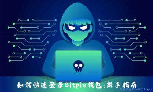   
如何快速登录Bitpie钱包：新手指南