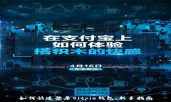   如何快速登录Bitpie钱包：