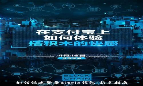   
如何快速登录Bitpie钱包：新手指南