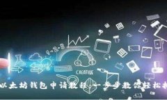 简单易懂的以太坊钱包申