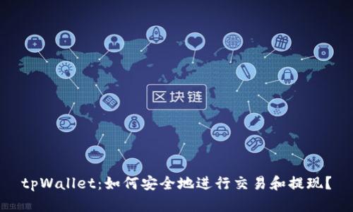tpWallet：如何安全地进行交易和提现？