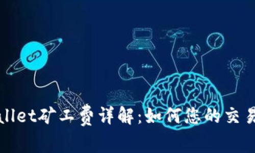 tpWallet矿工费详解：如何您的交易成本
