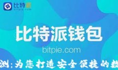 TronLink钱包评测：为您打造