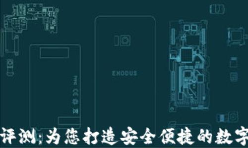 
TronLink钱包评测：为您打造安全便捷的数字资产管理体验