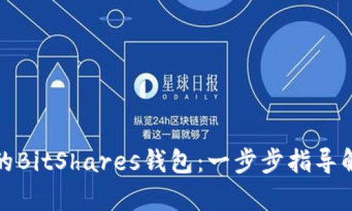 轻松恢复你的BitShares钱包：一步步指导解决用户烦恼