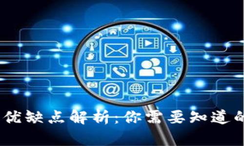 数字钱包的优缺点解析：你需要知道的5个关键点