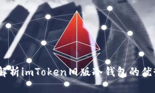 bianoti深度解析imToken旧版冷钱包的优势与使用技巧
