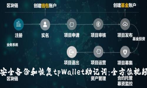 如何安全备份和恢复tpWallet助记词：全方位视频指南