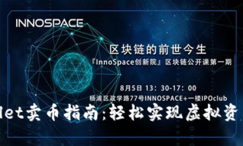 tpWallet卖币指南：轻松实现虚拟资产变现