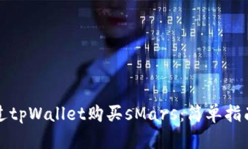 如何通过tpWallet购买sMars：简单指南和技巧