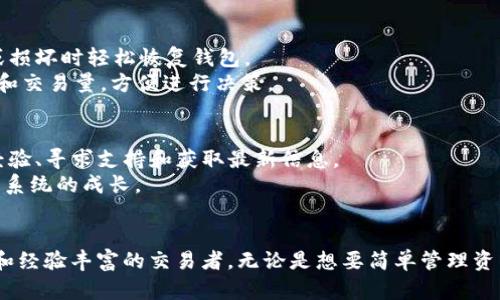 ImToken 是一种流行的数字货币钱包，专注于区块链资产的管理和交易。它提供安全、便捷的方式来存储、管理和转移数字资产，支持多种加密货币和区块链网络。以下是有关 ImToken 钱包的详细信息：

### 1. 主要功能
- **多币种支持**：ImToken 支持以太坊（Ethereum）和其上运行的 ERC-20 代币，用户可以在钱包中轻松管理多种类型的加密货币。
- **安全性**：ImToken 采用了多重安全措施，包括私钥本地存储，以确保用户资产的安全性。
- **去中心化交易所（DEX）功能**：用户可以在免去中心化的环境中直接进行代币交换，增强了交易的隐私性和安全性。

### 2. 用户友好性
- **简单易用的界面**：ImToken 提供直观的用户界面，方便新手用户快速上手。
- **多语言支持**：对于全球用户而言，ImToken 提供多种语言选择，以提升用户体验。

### 3. 额外功能
- **钱包备份和恢复**：ImToken 提供助记词备份功能，使用户能够在设备丢失或损坏时轻松恢复钱包。
- **市场信息和统计**：用户可以在钱包内查看数字货币市场动态，包括价格走势和交易量，方便进行决策。

### 4. 社区与支持
- **活跃的社区**：ImToken 拥有一个活跃的用户社区，用户可以在社区中分享经验、寻求支持和获取最新信息。
- **开发者支持**：ImToken 提供开放的 API，允许开发者构建 DApps，促进生态系统的成长。

### 5. 结论
ImToken 作为一款功能丰富、安全可靠的数字货币钱包，适合各类用户，包括新手和经验丰富的交易者。无论是想要简单管理资产还是参与复杂的去中心化金融（DeFi）活动，ImToken 都是一个值得考虑的选择。