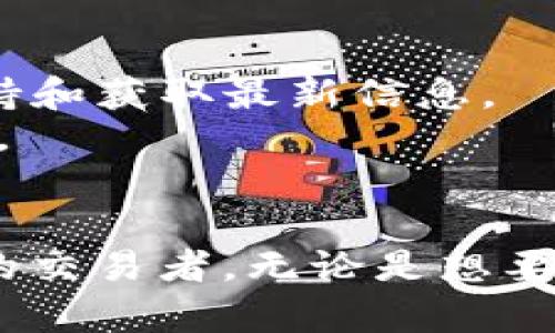 ImToken 是一种流行的数字货币钱包，专注于区块链资产的管理和交易。它提供安全、便捷的方式来存储、管理和转移数字资产，支持多种加密货币和区块链网络。以下是有关 ImToken 钱包的详细信息：

### 1. 主要功能
- **多币种支持**：ImToken 支持以太坊（Ethereum）和其上运行的 ERC-20 代币，用户可以在钱包中轻松管理多种类型的加密货币。
- **安全性**：ImToken 采用了多重安全措施，包括私钥本地存储，以确保用户资产的安全性。
- **去中心化交易所（DEX）功能**：用户可以在免去中心化的环境中直接进行代币交换，增强了交易的隐私性和安全性。

### 2. 用户友好性
- **简单易用的界面**：ImToken 提供直观的用户界面，方便新手用户快速上手。
- **多语言支持**：对于全球用户而言，ImToken 提供多种语言选择，以提升用户体验。

### 3. 额外功能
- **钱包备份和恢复**：ImToken 提供助记词备份功能，使用户能够在设备丢失或损坏时轻松恢复钱包。
- **市场信息和统计**：用户可以在钱包内查看数字货币市场动态，包括价格走势和交易量，方便进行决策。

### 4. 社区与支持
- **活跃的社区**：ImToken 拥有一个活跃的用户社区，用户可以在社区中分享经验、寻求支持和获取最新信息。
- **开发者支持**：ImToken 提供开放的 API，允许开发者构建 DApps，促进生态系统的成长。

### 5. 结论
ImToken 作为一款功能丰富、安全可靠的数字货币钱包，适合各类用户，包括新手和经验丰富的交易者。无论是想要简单管理资产还是参与复杂的去中心化金融（DeFi）活动，ImToken 都是一个值得考虑的选择。