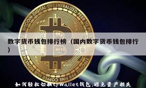 
如何轻松切换tpWallet钱包，避免资产损失