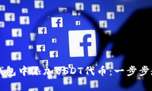 如何在TPWallet钱包中添加USDT代币：一步步教你解决存币难题