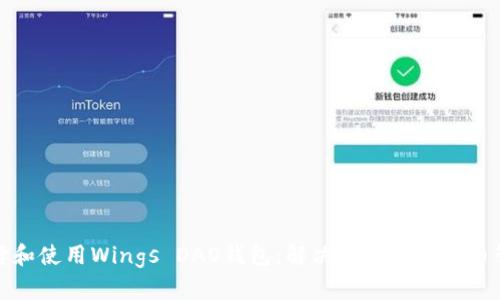 如何选择和使用Wings DAO钱包：解决你的加密货币管理难题